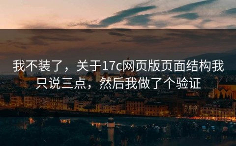 我不装了，关于17c网页版页面结构我只说三点，然后我做了个验证