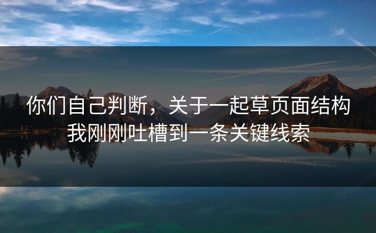你们自己判断，关于一起草页面结构我刚刚吐槽到一条关键线索