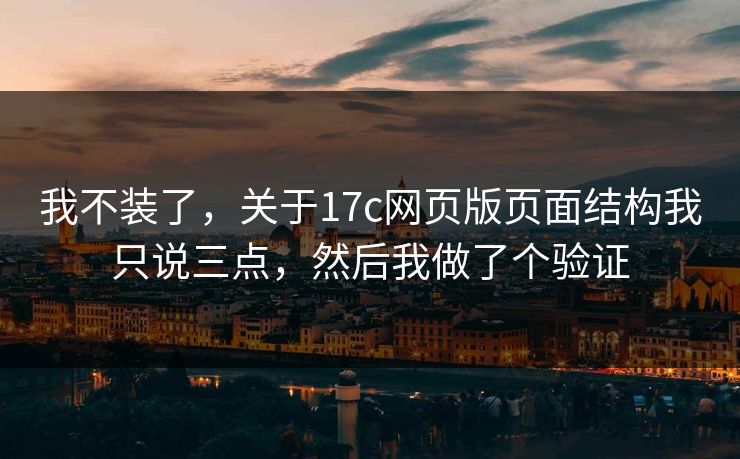 我不装了，关于17c网页版页面结构我只说三点，然后我做了个验证