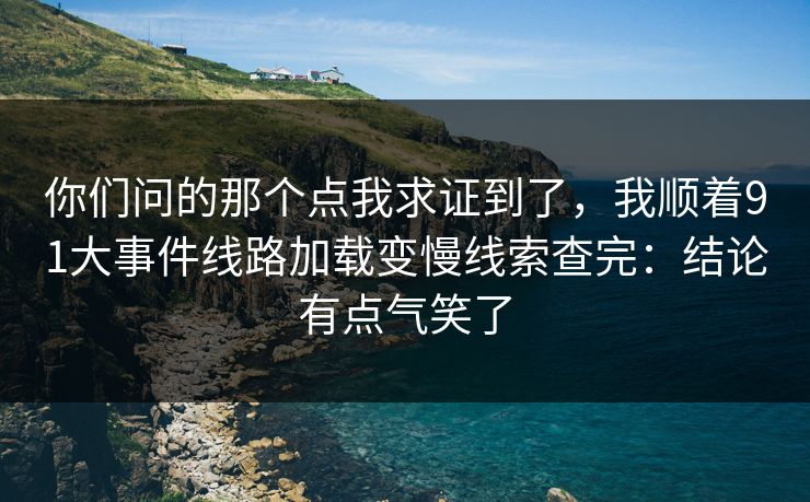 你们问的那个点我求证到了，我顺着91大事件线路加载变慢线索查完：结论有点气笑了